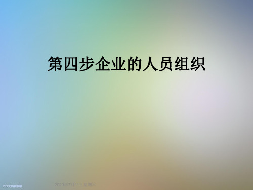 第四步企业的人员组织