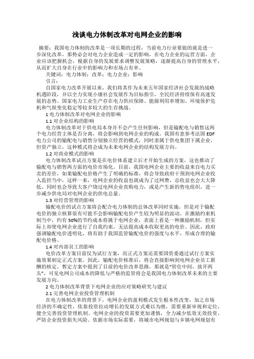 浅谈电力体制改革对电网企业的影响