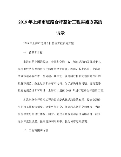 2019年上海市道路合杆整治工程实施方案的请示