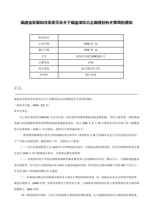 福建省发展和改革委员会关于福厦漳综合走廊规划有关事项的通知-闽发改交能[2006]621号