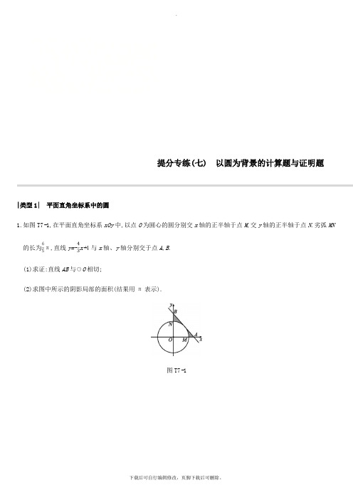 江苏省徐州市2021年中考数学总复习提分专练07以圆为背景的计算题与证明题习题