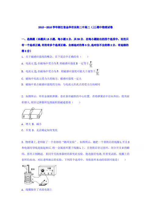 浙江省金华市东阳二中2015-2016学年高二上学期期中物理试卷 含解析