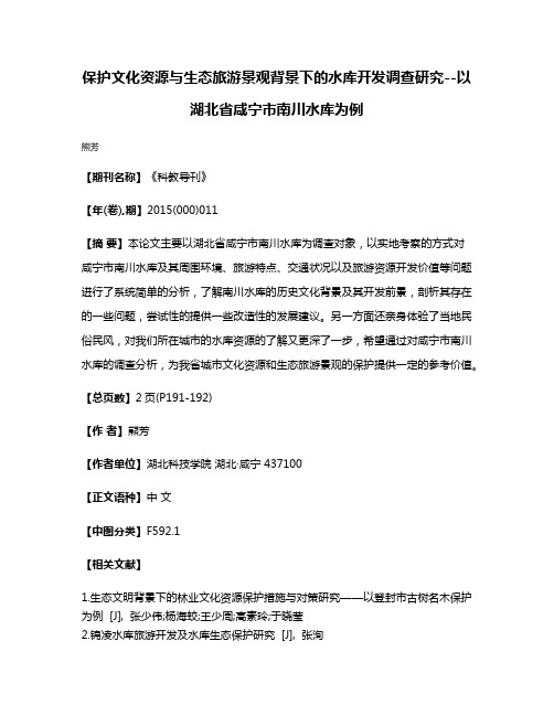 保护文化资源与生态旅游景观背景下的水库开发调查研究--以湖北省咸宁市南川水库为例