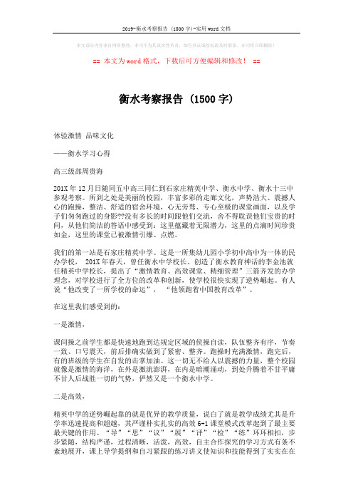 2019-衡水考察报告 (1500字)-实用word文档 (4页)