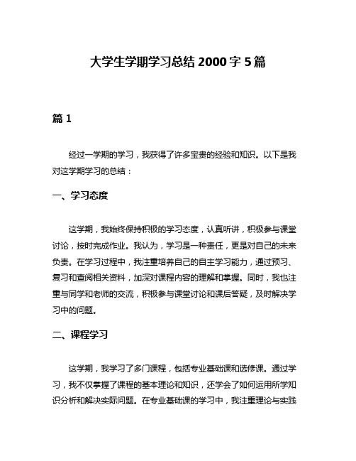 大学生学期学习总结2000字5篇