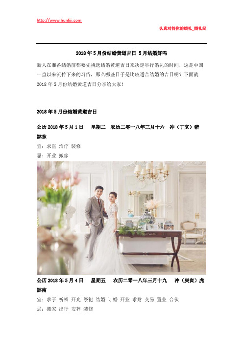 婚礼纪：2018年5月份结婚黄道吉日 5月结婚好吗