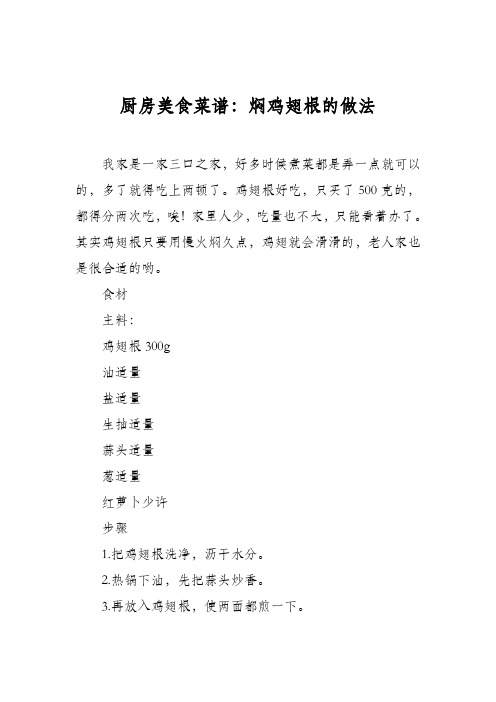 厨房美食菜谱:焖鸡翅根的做法