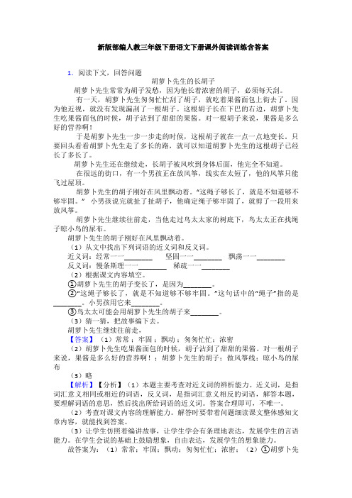 新版部编人教三年级下册语文下册课外阅读训练含答案