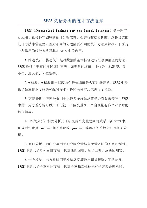 SPSS数据分析的统计方法选择