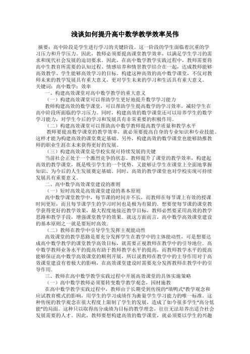 浅谈如何提升高中数学教学效率吴伟