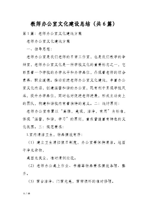 教师办公室文化建设总结(共6篇)