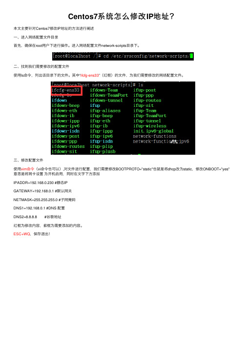 Centos7系统怎么修改IP地址？