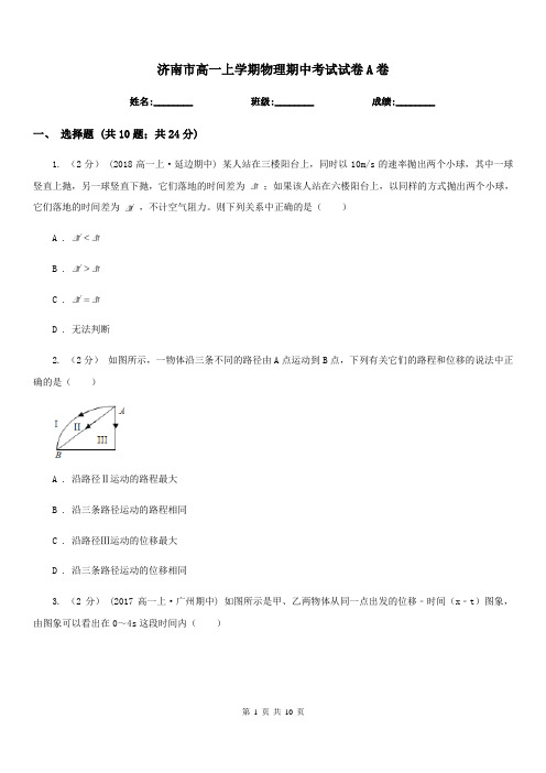 济南市高一上学期物理期中考试试卷A卷