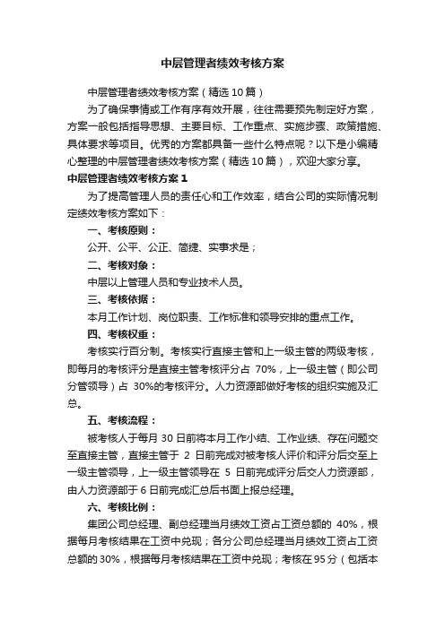 中层管理者绩效考核方案（精选10篇）