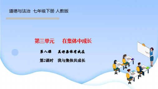 部编人教版七年级道德与法治下册作业课件 第八课 美好集体有我在 第2课时 我与集体共成长