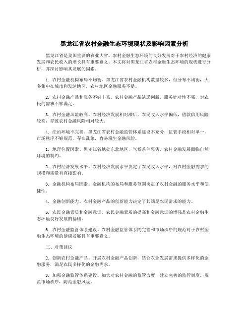 黑龙江省农村金融生态环境现状及影响因素分析