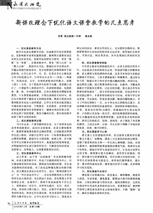 新课改理念下优化语文课堂教学的几点思考