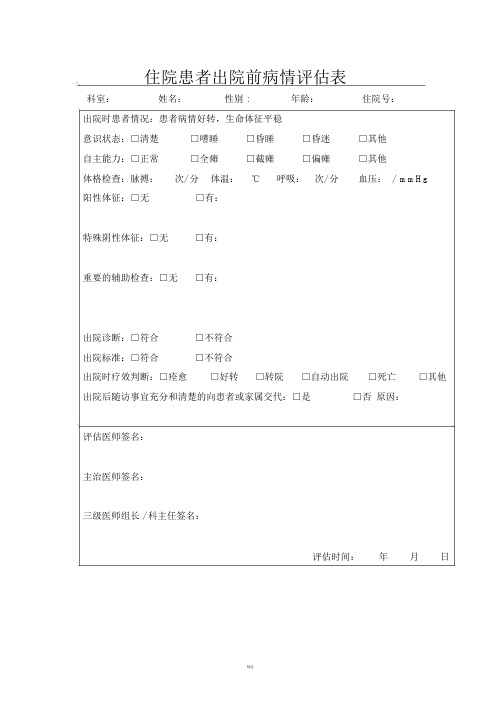 出院病情评估表.doc