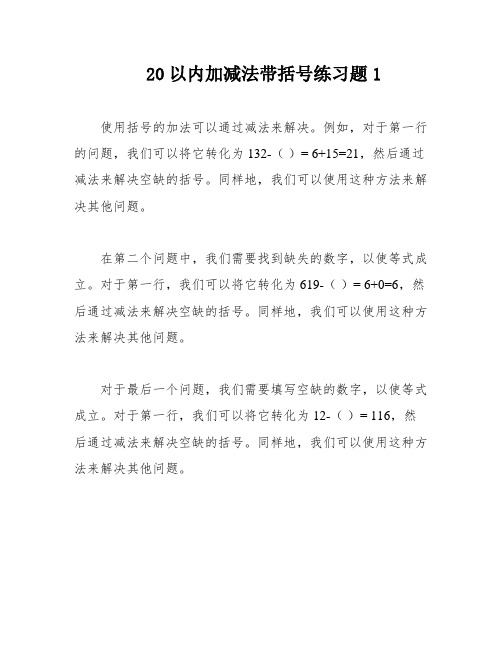 20以内加减法带括号练习题1