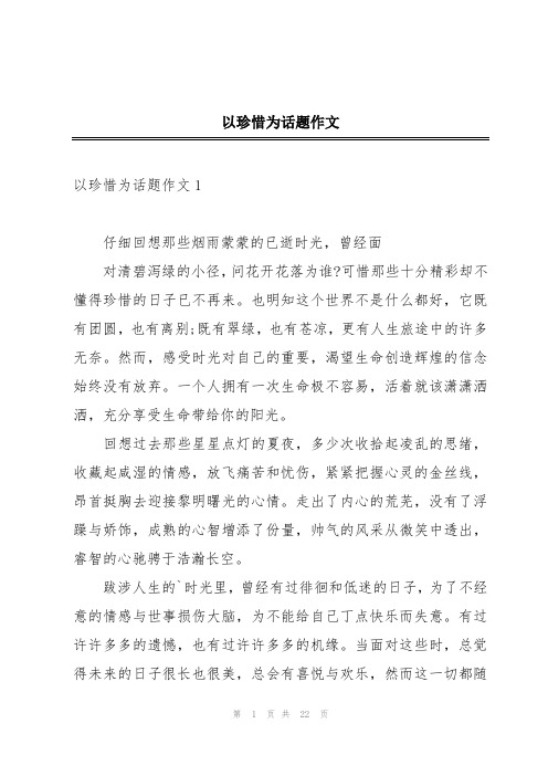 以珍惜为话题作文