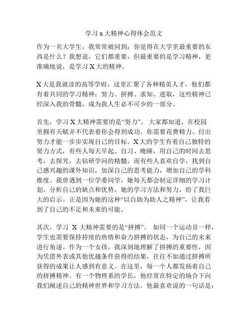 学习x大精神心得体会范文