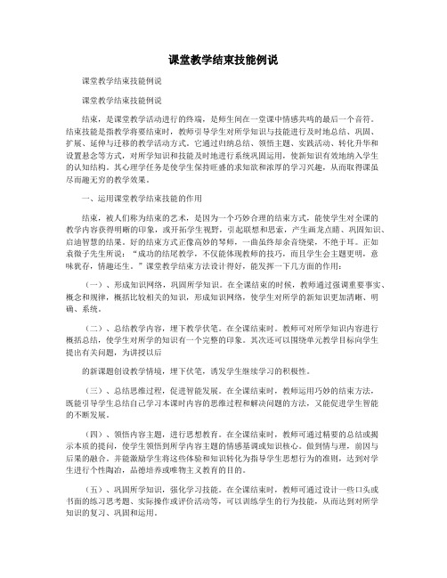 课堂教学结束技能例说