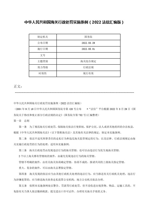 中华人民共和国海关行政处罚实施条例（2022法信汇编版）-