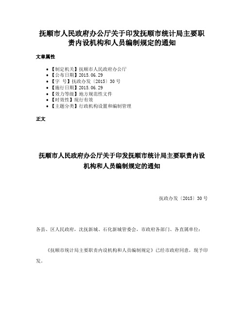 抚顺市人民政府办公厅关于印发抚顺市统计局主要职责内设机构和人员编制规定的通知