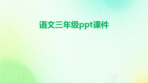 语文三年级ppt课件