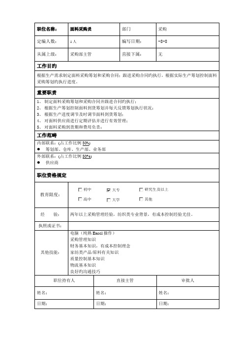 面料采购员岗位专项说明书