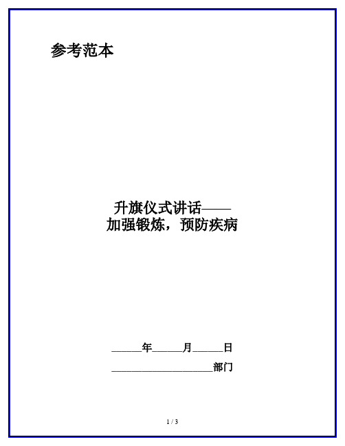 升旗仪式讲话——加强锻炼,预防疾病