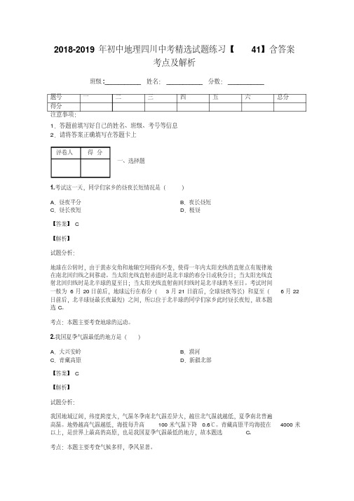 2018-2019年初中地理四川中考精选试题练习【41】含答案考点及解析