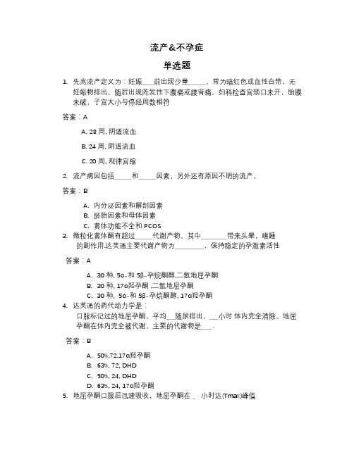 流产与不孕检测题