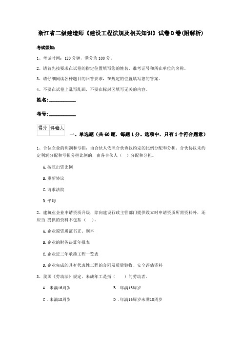 浙江省二级建造师《建设工程法规及相关知识》试卷D卷(附解析)