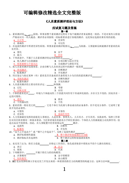 《人员素质测评理论与方法》试题及答案精选全文完整版