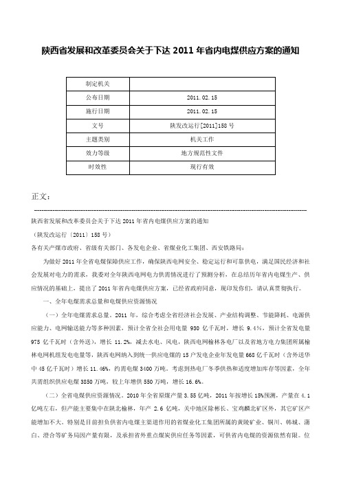 陕西省发展和改革委员会关于下达2011年省内电煤供应方案的通知-陕发改运行[2011]158号