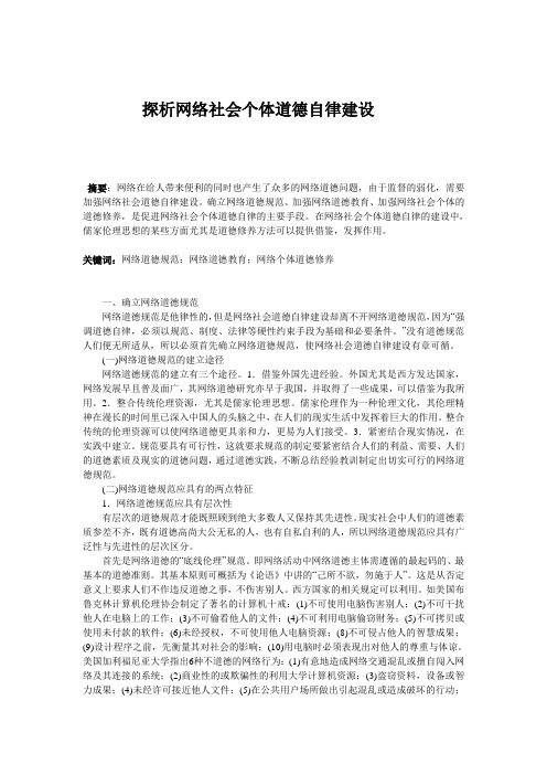 探析网络社会个体道德自律建设