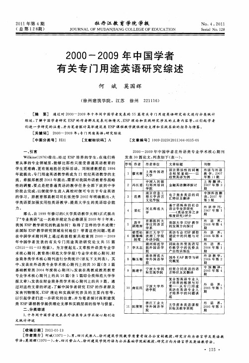 2000-2009年中国学者有关专门用途英语研究综述