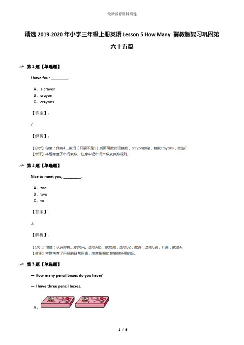 精选2019-2020年小学三年级上册英语Lesson 5 How Many 冀教版复习巩固第六十五篇