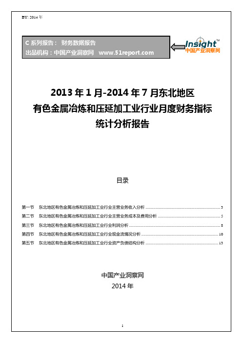 2013-2014年7月东北地区有色金属冶炼和压延加工业行业财务指标月报