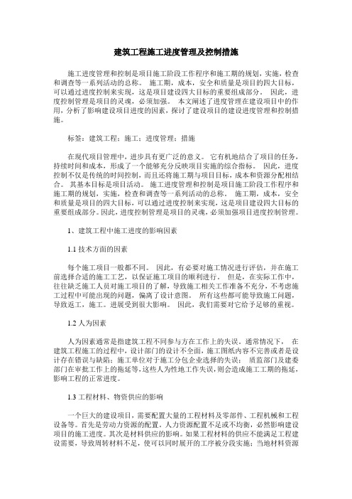 建筑工程施工进度管理及控制措施