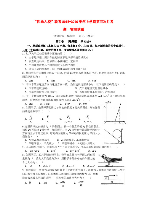 福建省2015-2016学年高一物理上学期第三次联考(12月)试题