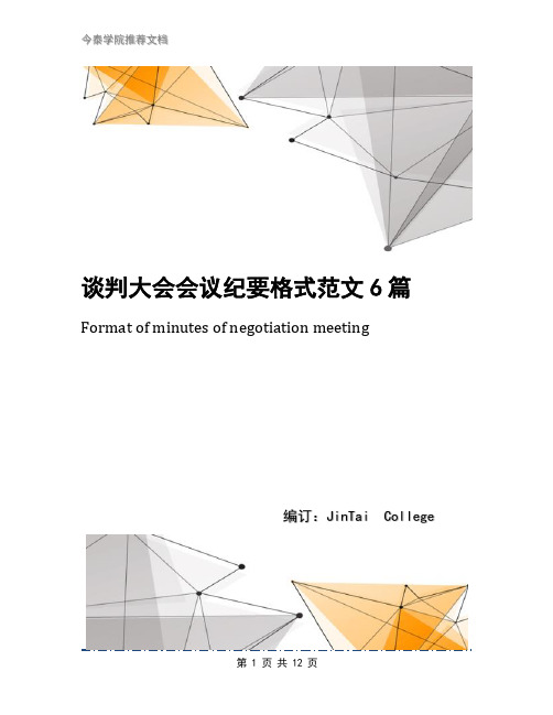 谈判大会会议纪要格式范文6篇