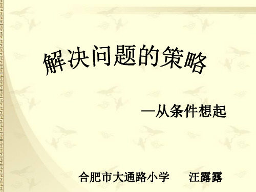 三年级上册数学课件-5.1 从条件出发思考的策略丨苏教版 (共14张PPT) (1)