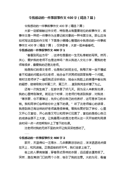 令我感动的一件事叙事作文400字（精选7篇）