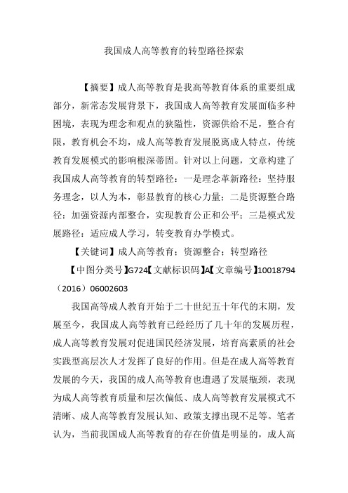 我国成人高等教育的转型路径探索