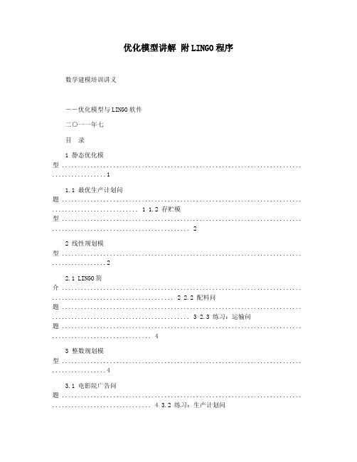 优化模型讲解 附LINGO程序