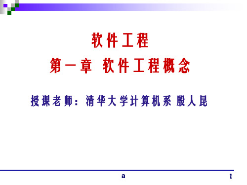 清华大学郑人杰殷仁昆教授软件工程讲义2