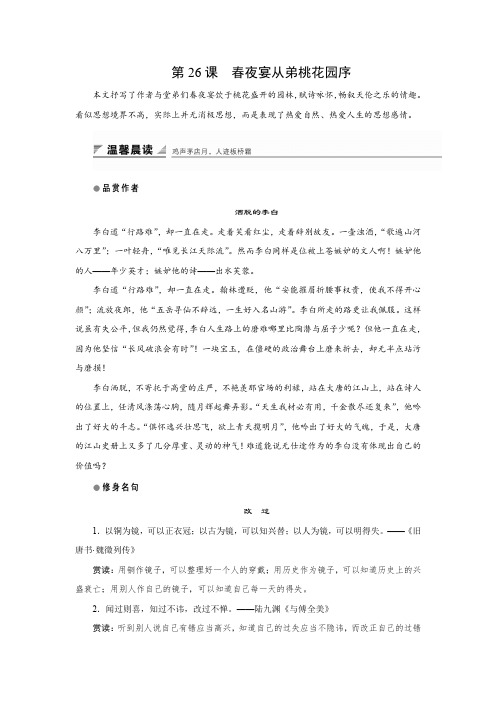 高中语文人教版中国古代诗歌散文欣赏学案：第六单元 第26课 春夜宴从弟桃花园序