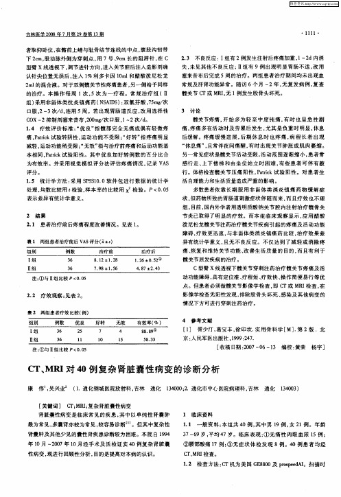 CT、MRI对40例复杂肾脏囊性病变的诊断分析